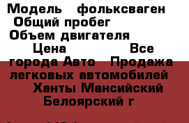  › Модель ­ фольксваген › Общий пробег ­ 355 000 › Объем двигателя ­ 2 500 › Цена ­ 765 000 - Все города Авто » Продажа легковых автомобилей   . Ханты-Мансийский,Белоярский г.